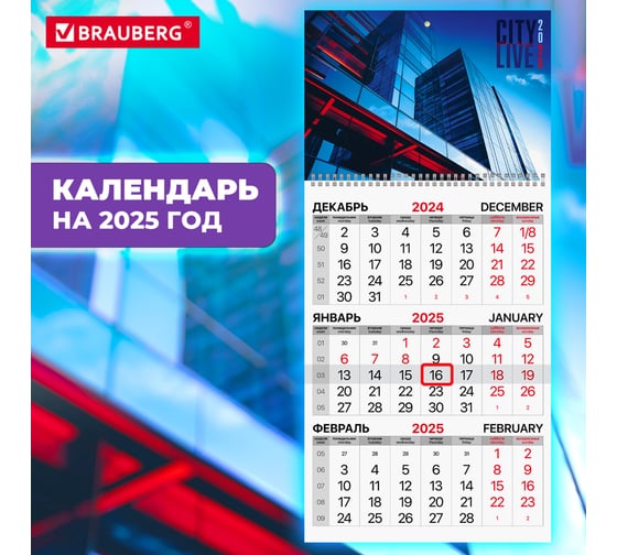 Календарь квартальный на 2025 г., 1 блок, 1 гребень, бегунок, мелованная бумага, , Офис, BRAUBERG 116126