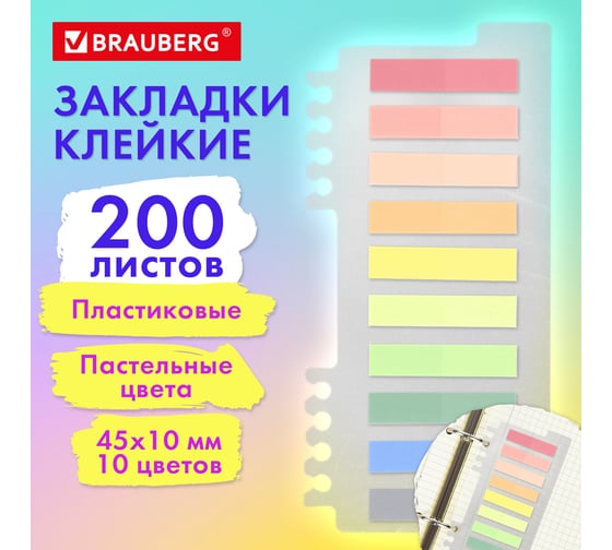 Закладки клейкие пастельные BRAUBERG Pastel, пластиковые, 45x10 мм, 10 цветов х 20 листов 115579