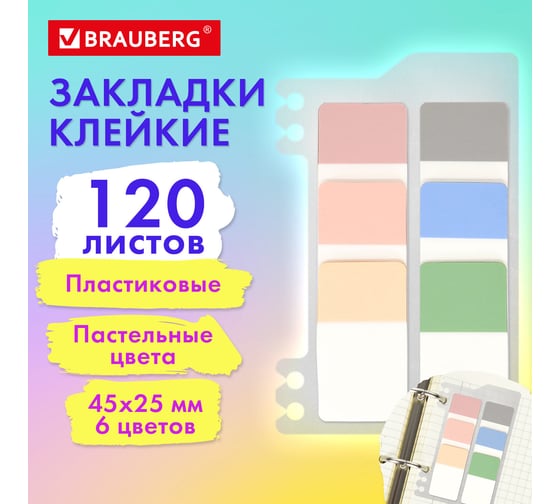 Закладки клейкие пастельные BRAUBERG Pastel, пластиковые, 45x25 мм, 6 цветов х 20 листов 115580
