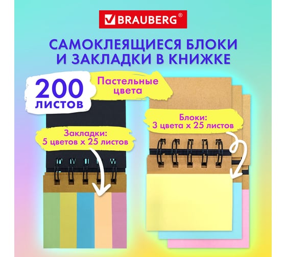 Закладки клейкие в книжке Pastel 200 штук: 50x15 мм 5 цветов х 25 листов, 50x75 мм 3 цвета х 25 листов, BRAUBERG 115582