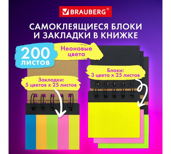 Закладки клейкие в книжке BRAUBERG 200 штук: 50x15 мм 5 цветов х 25 листов, 50x75 мм 3 цвета х 25 листов 115581