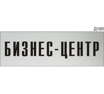 Информационная табличка GRM прямоугольнаяна дверь бизнес-центр д160 300x100 мм, 218000115-160