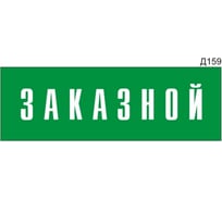 Информационная табличка GRM прямоугольнаяна дверь заказной д159 300x100 мм, 218000115-159