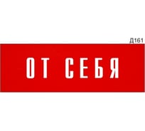Информационная табличка GRM прямоугольнаяна дверь от себя д161 300x100 мм, 218000115-161