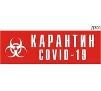 Информационная табличка GRM covid-19 прямоугольная д301 300x100 мм, 1 шт 218000115-301