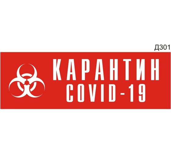 Информационная табличка GRM covid-19 прямоугольная д301 300x100 мм, 1 шт 218000115-301 1