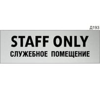 Информационная табличка GRM staff only служебное помещение прямоугольная д193 300x100 мм, 1 шт 218000115-193