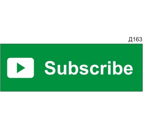 Информационная табличка GRM subscribe для youtube прямоугольная д163300x100 мм, 1 шт 218000115-163 1