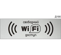 Информационная табличка GRM wi-fi свободный доступ прямоугольная д166300x100 мм, 1 шт 218000115-166