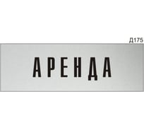 Информационная табличка GRM аренда прямоугольная д175 300x100 мм, 1 шт 218000115-175