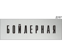 Информационная табличка GRM бойлерная прямоугольная д187 300x100 мм, 1 шт 218000115-187