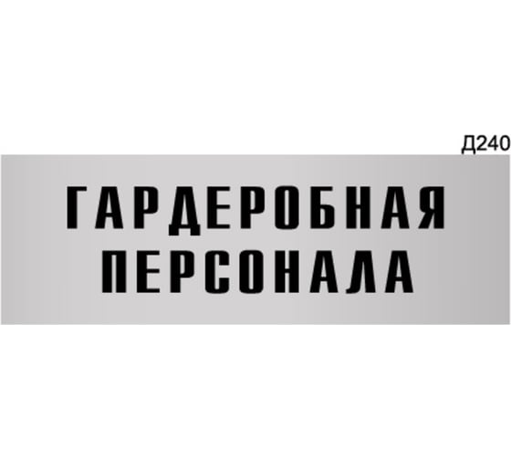 Информационная табличка GRM гардеробная персонала прямоугольная д240 300x100 мм, 1 шт 218000115-240 1