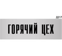 Информационная табличка GRM горячий цех прямоугольная д217 300x100 мм, 1 шт 218000115-217