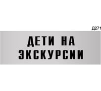 Информационная табличка GRM дети на экскурсии прямоугольная д271 300x100 мм, 1 шт 218000115-271