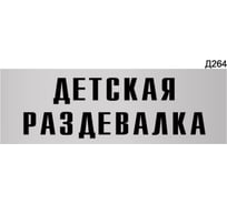 Информационная табличка GRM детская раздевалка прямоугольная д264 300x100 мм, 1 шт 218000115-264