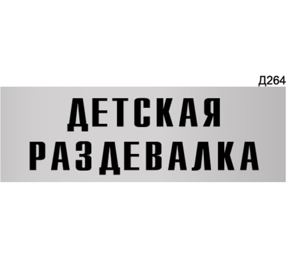 Информационная табличка GRM детская раздевалка прямоугольная д264 300x100 мм, 1 шт 218000115-264 1