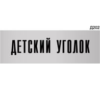 Информационная табличка GRM детский уголок прямоугольная д202 300x100 мм, 1 шт 218000115-202