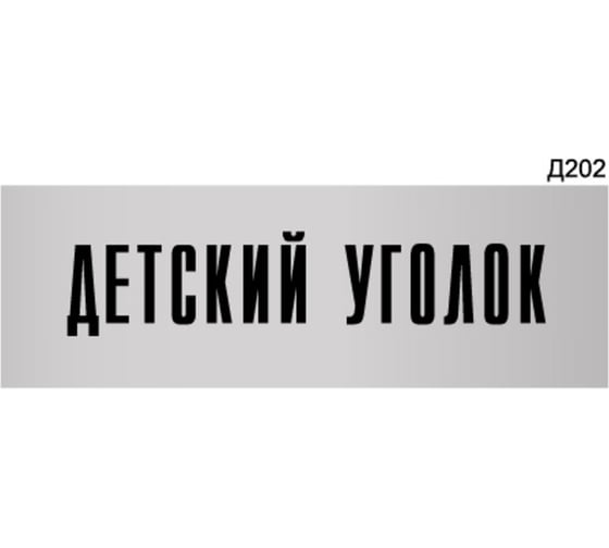 Информационная табличка GRM детский уголок прямоугольная д202 300x100 мм, 1 шт 218000115-202 1