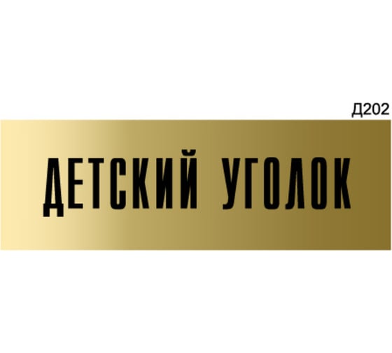 Информационная табличка GRM детский уголок прямоугольная д202 300x100 мм, 1 шт 218000115-202