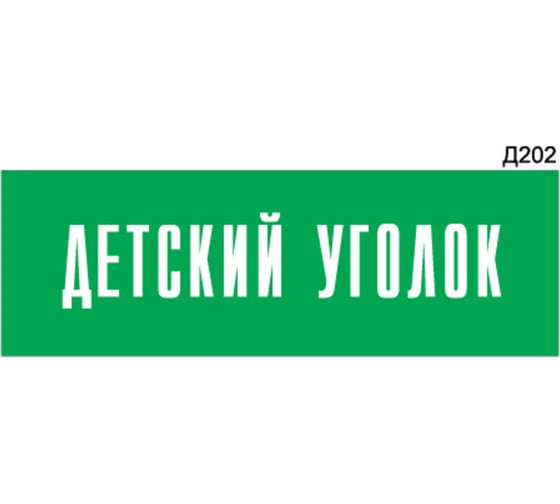 Информационная табличка GRM детский уголок прямоугольная д202 300x100 мм, 1 шт 218000115-202