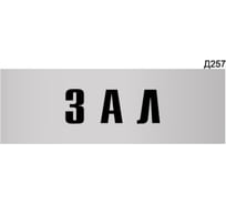 Информационная табличка GRM зал прямоугольная д257 300x100 мм, 1 шт 218000115-257