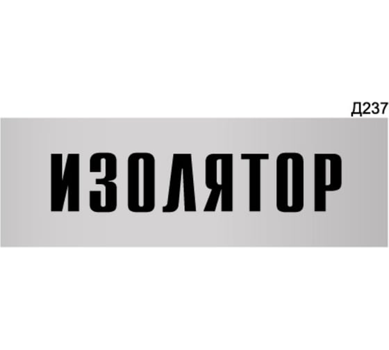 Информационная табличка GRM изолятор прямоугольная д237 300x100 мм, 1 шт 218000115-237 1