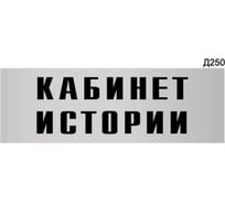 Информационная табличка GRM кабинет истории прямоугольная д250 300x100 мм, 1 шт 218000115-250