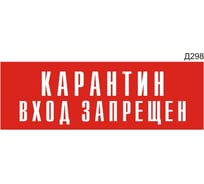 Информационная табличка GRM карантин вход запрещен прямоугольная д298 300x100 мм, 1 шт 218000115-298