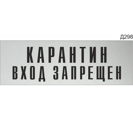 Информационная табличка GRM карантин вход запрещен прямоугольная д298 300x100 мм, 1 шт 218000115-298