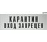 Информационная табличка GRM карантин вход запрещен прямоугольная д298 300x100 мм, 1 шт 218000115-298 1