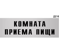 Информационная табличка GRM комната приема пищи прямоугольная д216 300x100 мм, 1 шт 218000115-216