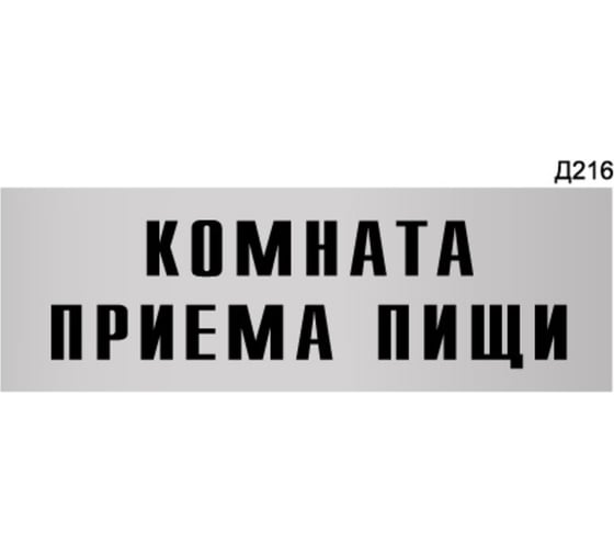 Информационная табличка GRM комната приема пищи прямоугольная д216 300x100 мм, 1 шт 218000115-216 1