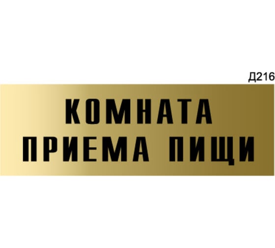 Информационная табличка GRM комната приема пищи прямоугольная д216 300x100 мм, 1 шт 218000115-216