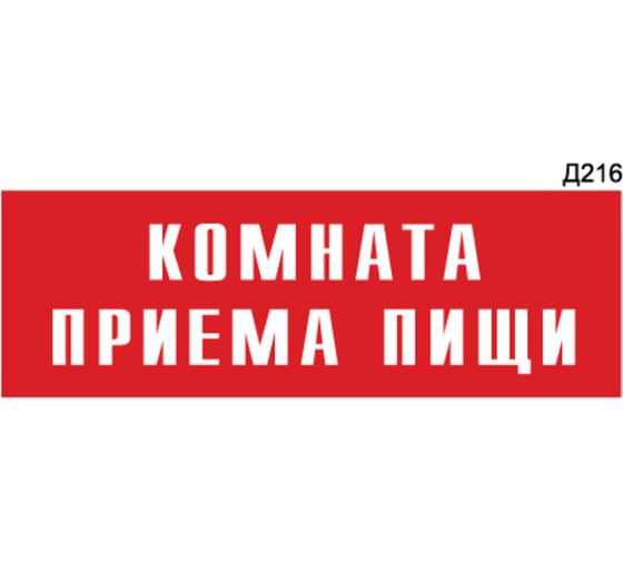 Информационная табличка GRM комната приема пищи прямоугольная д216 300x100 мм, 1 шт 218000115-216