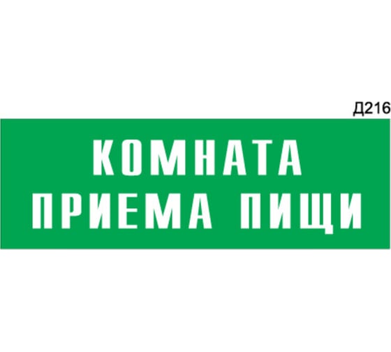 Информационная табличка GRM комната приема пищи прямоугольная д216 300x100 мм, 1 шт 218000115-216