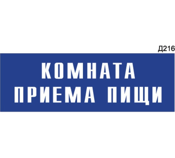 Информационная табличка GRM комната приема пищи прямоугольная д216 300x100 мм, 1 шт 218000115-216