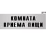 Информационная табличка GRM комната приема пищи прямоугольная д216 300x100 мм, 1 шт 218000115-216 1