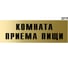Информационная табличка GRM комната приема пищи прямоугольная д216 300x100 мм, 1 шт 218000115-216 2