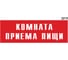 Информационная табличка GRM комната приема пищи прямоугольная д216 300x100 мм, 1 шт 218000115-216 3