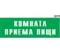 Информационная табличка GRM комната приема пищи прямоугольная д216 300x100 мм, 1 шт 218000115-216 4