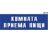 Информационная табличка GRM комната приема пищи прямоугольная д216 300x100 мм, 1 шт 218000115-216 5