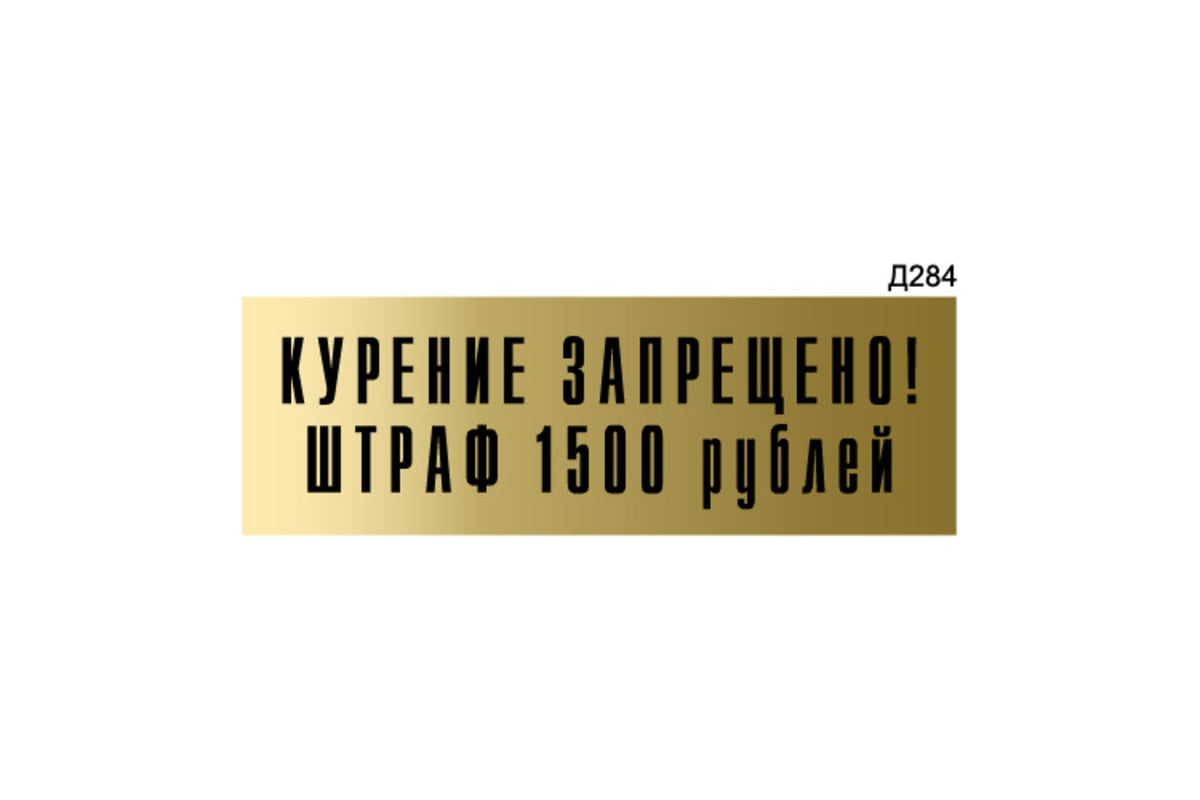 Информационная табличка GRM курение запрещено. штраф 1500 рублей  прямоугольная д284 300x100 мм, 1 шт 218000115-284