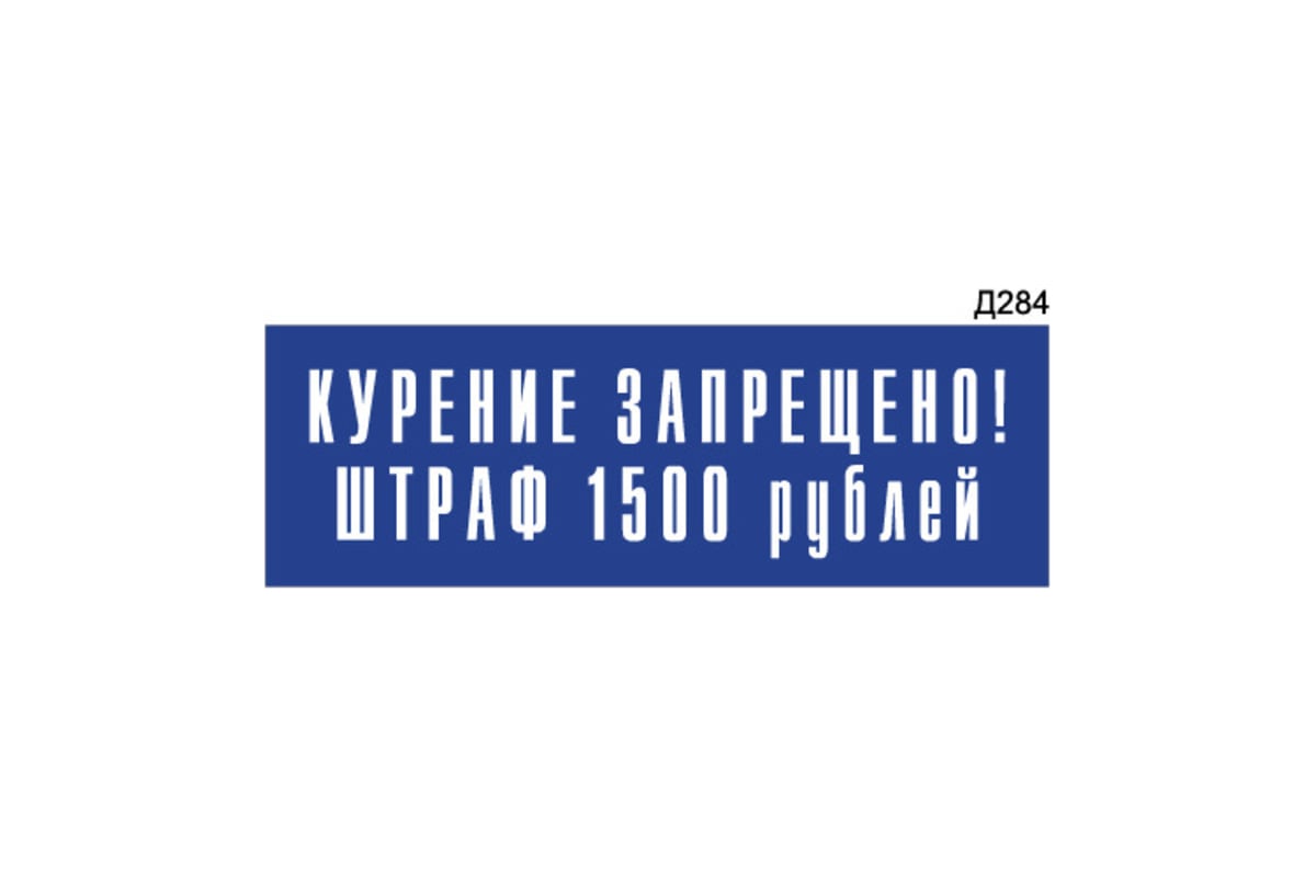 Информационная табличка GRM курение запрещено. штраф 1500 рублей  прямоугольная д284 300x100 мм, 1 шт 218000115-284