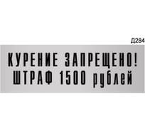 Информационная табличка GRM курение запрещено. штраф 1500 рублей прямоугольная д284 300x100 мм, 1 шт 218000115-284