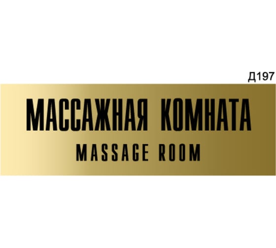 Информационная табличка GRM массажная комната прямоугольная д197 300x100 мм, 1 шт 218000115-197