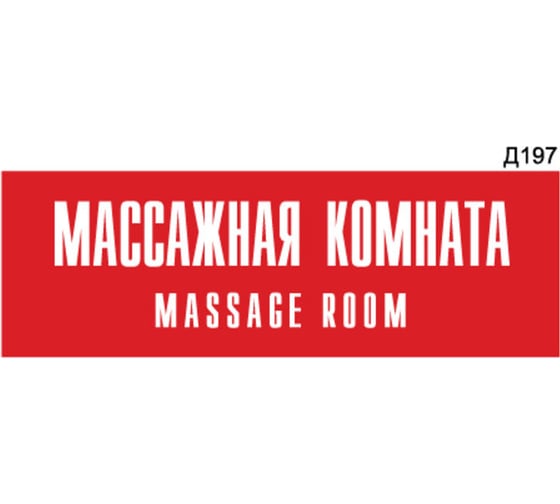 Информационная табличка GRM массажная комната прямоугольная д197 300x100 мм, 1 шт 218000115-197