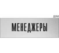 Информационная табличка GRM менеджеры прямоугольная д292 300x100 мм, 1 шт 218000115-292