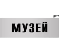 Информационная табличка GRM музей прямоугольная д277 300x100 мм, 1 шт 218000115-277