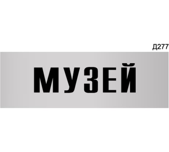 Информационная табличка GRM музей прямоугольная д277 300x100 мм, 1 шт 218000115-277