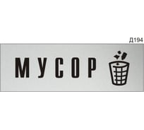 Информационная табличка GRM мусор прямоугольная д194 300x100 мм, 1 шт 218000115-194